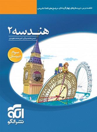 عکس هندسه ۲ سال سوم تست