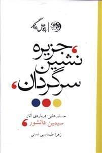عکس جزیره نشین سرگردان (جستارهایی درباره آثار سیمین دانشور)