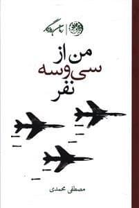عکس من از سی‌وسه نفر (زندگی‌نامه خلبان یحیی ساعدپازوکی)