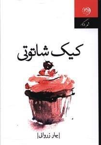 عکس کیک شاتوتی (مجموعه شعر)