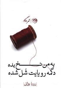عکس به من نخ بده دگمه رویایت شل شده