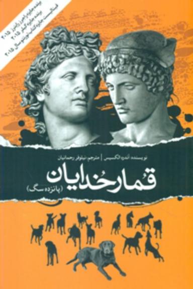 عکس قمار خدایان
