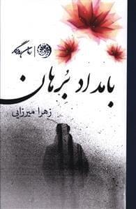 عکس بامداد برهان