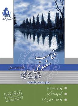 عکس تناسب مفهومی و قرابت معنایی نظام قدیم