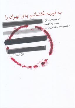 عکس به قونیه بکشانیم پای تهران را