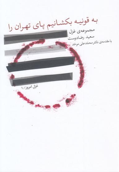 عکس به قونیه بکشانیم پای تهران را