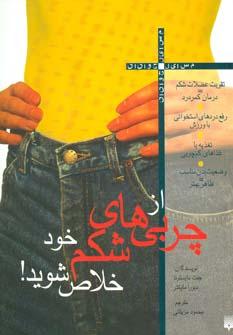عکس از چربی‌های شکم خود خلاص شوید