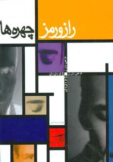 عکس راز و رمز چهره‌ها