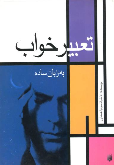 عکس تعبیر خواب