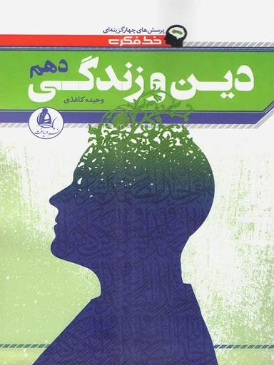 عکس خط فکری دین و زندگی دهم تست