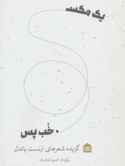 عکس یک مگس، خب پس