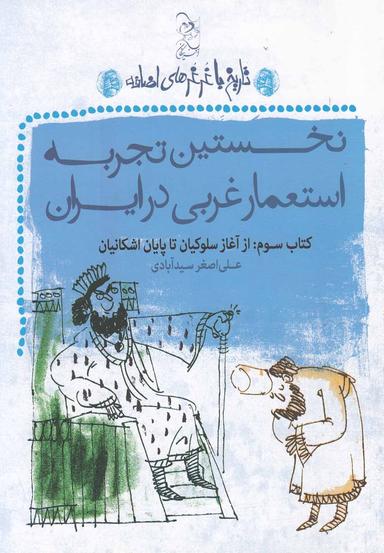عکس نخستین تجربه استعمار غربی در ایران