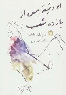 عکس ۶۱ دقیقه پس از یازدهٔ شب