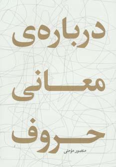 عکس دربارهٔ معانی حروف