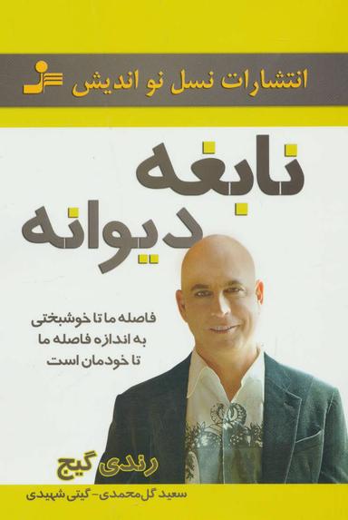 عکس نابغه دیوانه