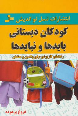 عکس کودکان دبستانی بایدها و نبایدها
