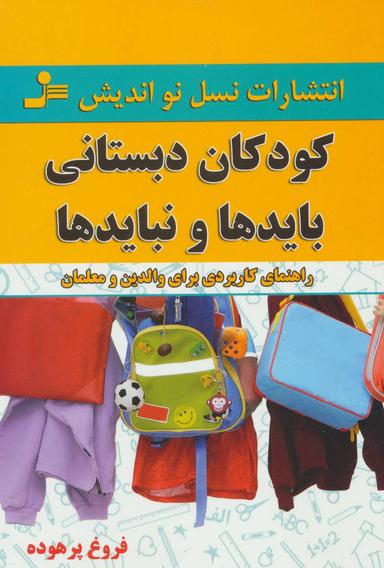 عکس کودکان دبستانی بایدها و نبایدها