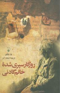 عکس روزگار سپری شده خانم گادنی
