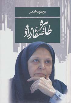 عکس مجموعه اشعار طاهره صفارزاده