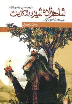 عکس شاهزاده شیر و راز گل سرخ