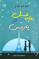 عکس ماه عسل در پاریس