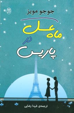 عکس ماه عسل در پاریس