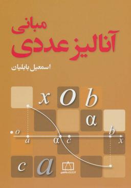 عکس مبانی آنالیز عددی