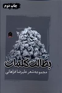 عکس بطالت کلمات
