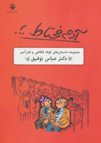 عکس آدم محتاط. ! .