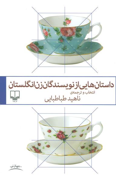 عکس داستان‌هایی از نویسندگان زن انگلستان