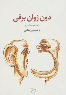 عکس دون ژوان برفی