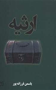 عکس ارثیه