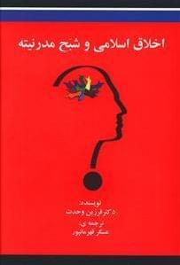 عکس اخلاق اسلامی و شبه مدرنیته