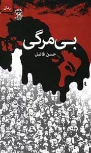 عکس بی‌مرگی