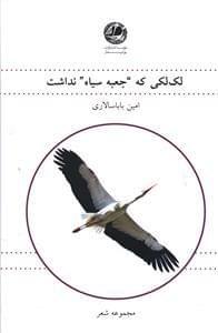 عکس لک لکی که «جعبه سیاه» نداشت