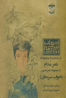 عکس شعر مدام