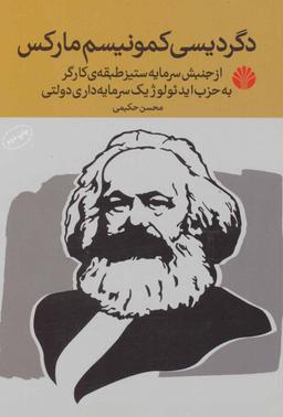 عکس دگردیسی کمونیسم مارکس