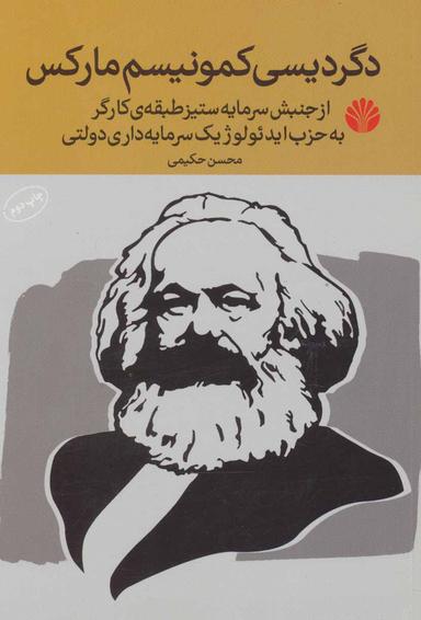 عکس دگردیسی کمونیسم مارکس