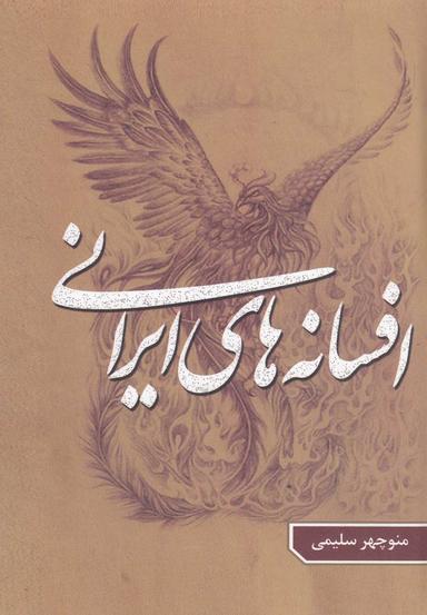 عکس افسانه‌های ایرانی ۲