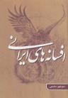 عکس افسانه‌های ایرانی ۲