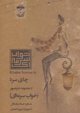 عکس چای سرد