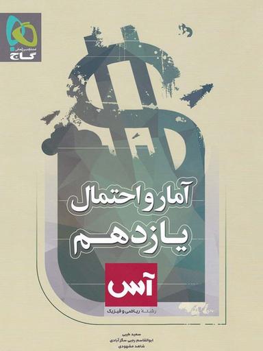 عکس آمار و احتمال یازدهم آس