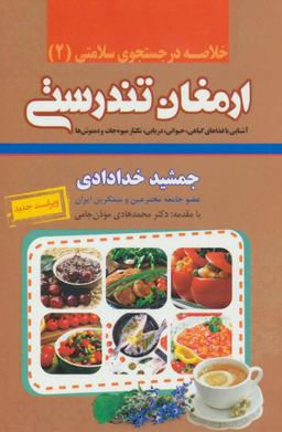 عکس خلاصه ارمغان تندرستی