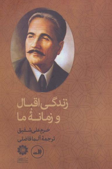 عکس زندگی اقبال و زمانه ما