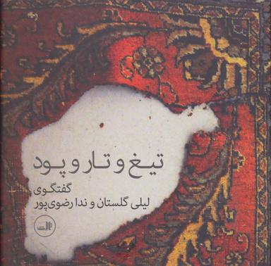 عکس تیغ و تار و پود