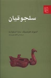 عکس سلجوقیان