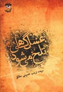 عکس عسل گاهی تلخ می‌شود
