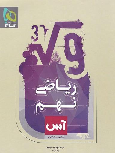 عکس ریاضی نهم آس