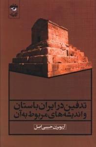 عکس تدفین در ایران باستان و اندیشه‌های مربوط به آن