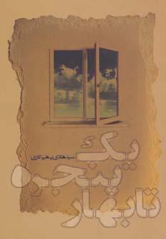 عکس یک پنجره تا بهار